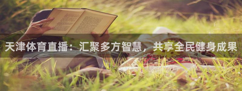 天津体育直播：汇聚多方智慧，共享全民健身成果