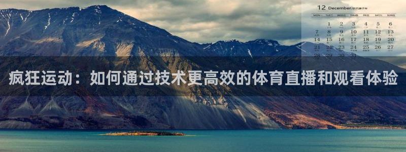 疯狂运动：如何通过技术更高效的体育直播和观看体验