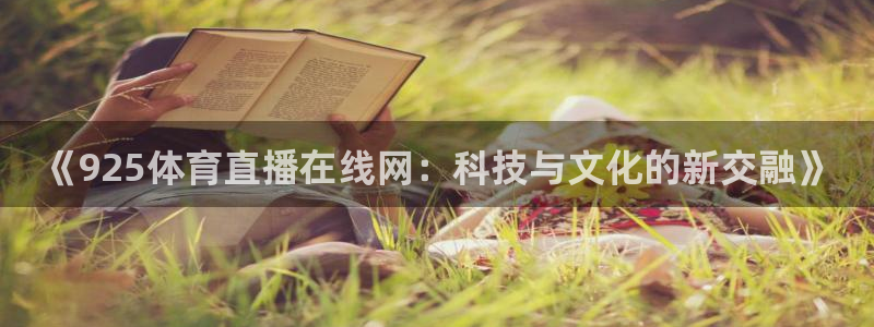 《925体育直播在线网：科技与文化的新交融》
