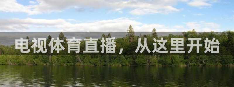 电视体育直播，从这里开始