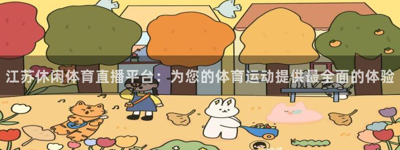 江苏休闲体育直播平台：为您的体育运动提供最全面的体验