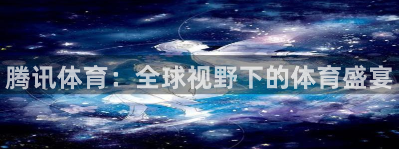 腾讯体育：全球视野下的体育盛宴