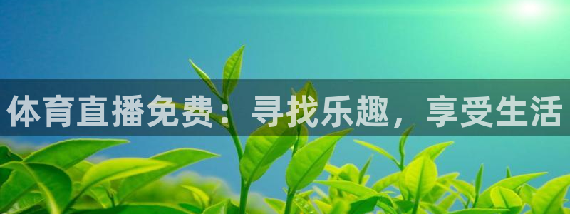 体育直播免费：寻找乐趣，享受生活