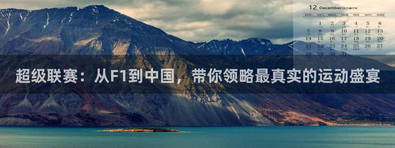 超级联赛：从F1到中国，带你领略最真实的运动盛宴